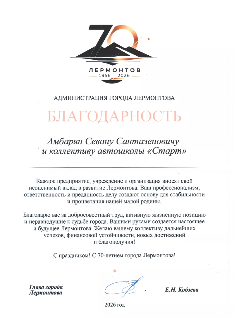 Благодарность администрации города Лермонтова Амбаряну Севану Сантазеновичу и коллективу автошколы «Старт» к 70-летию города, подпись главы города Е. Н. Кобзевой, 2026 год